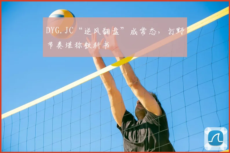 DYG.JC“逆风翻盘”成常态,打野节奏堪称教科书