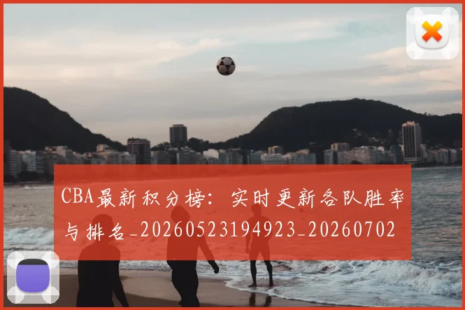 CBA最新积分榜:实时更新各队胜率与排名_20260523194923_20260702164133
