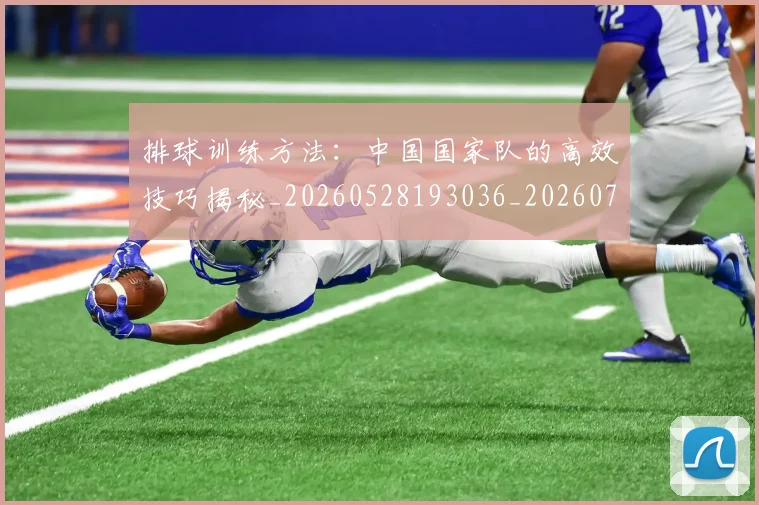 排球训练方法：中国国家队的高效技巧揭秘_20260528193036_20260707015445