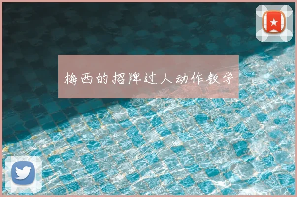 梅西的招牌过人动作教学
