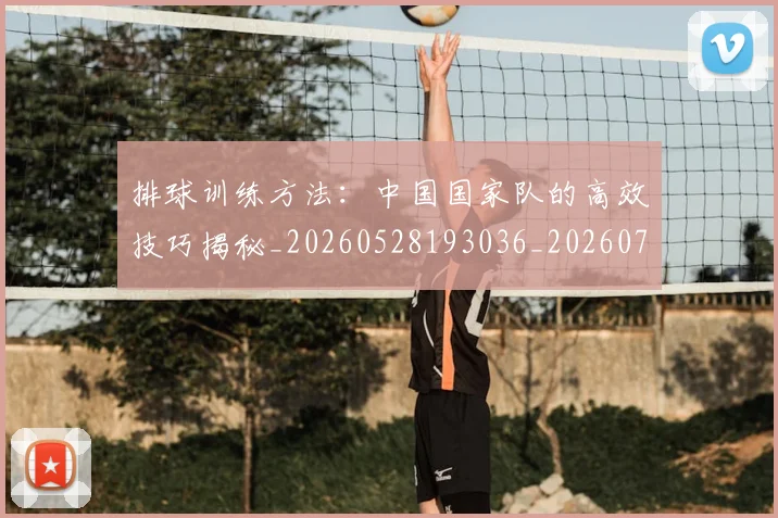 排球训练方法:中国国家队的高效技巧揭秘_20260528193036_20260707015445