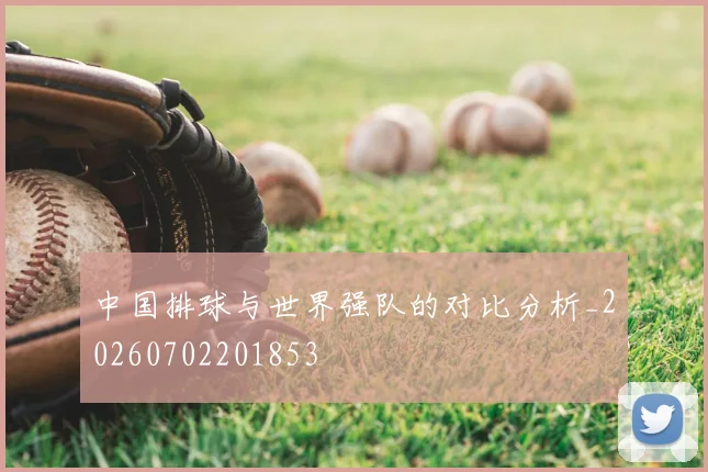 中国排球与世界强队的对比分析_20260702201853