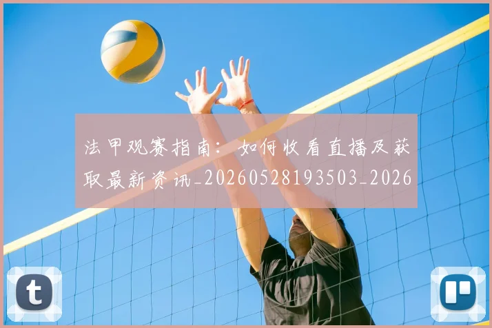 法甲观赛指南:如何收看直播及获取最新资讯_20260528193503_20260707153841