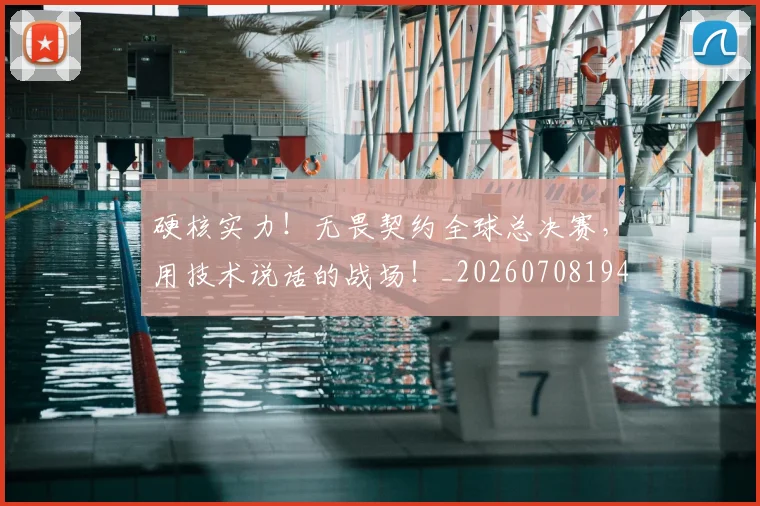 硬核实力！无畏契约全球总决赛，用技术说话的战场！_20260708194757