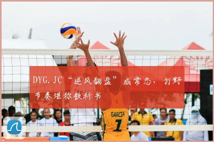 DYG.JC“逆风翻盘”成常态，打野节奏堪称教科书