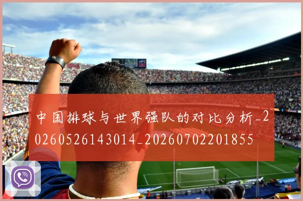 中国排球与世界强队的对比分析_20260526143014_20260702201855