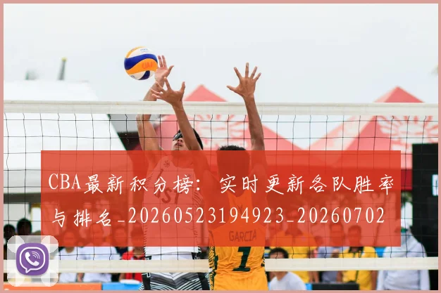 CBA最新积分榜：实时更新各队胜率与排名_20260523194923_20260702164133