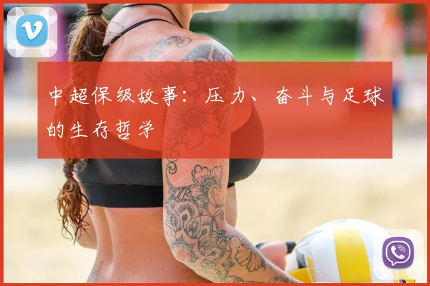 中超保级故事:压力、奋斗与足球的生存哲学