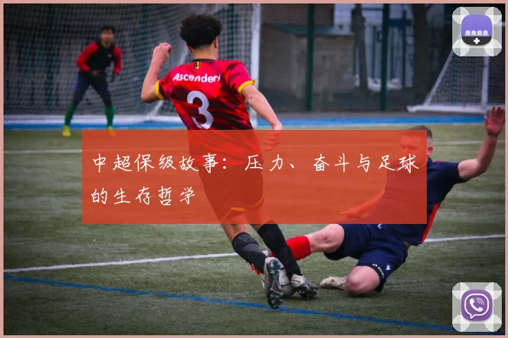 中超保级故事：压力、奋斗与足球的生存哲学