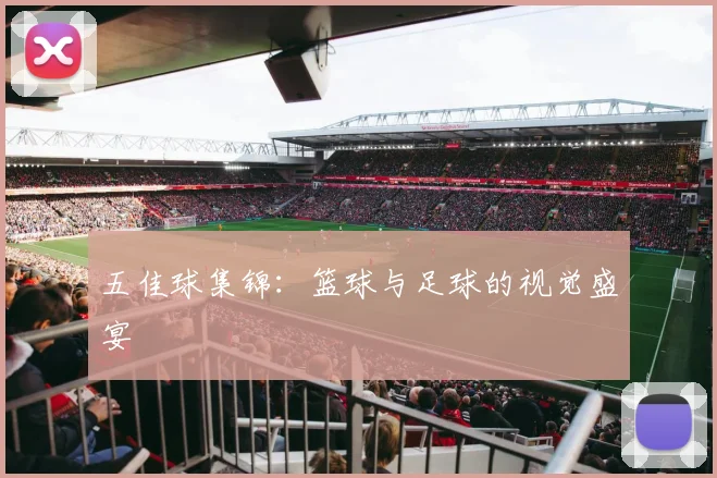 五佳球集锦:篮球与足球的视觉盛宴
