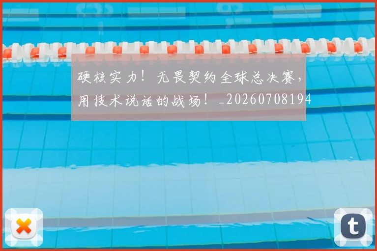 硬核实力！无畏契约全球总决赛，用技术说话的战场！_20260708194757