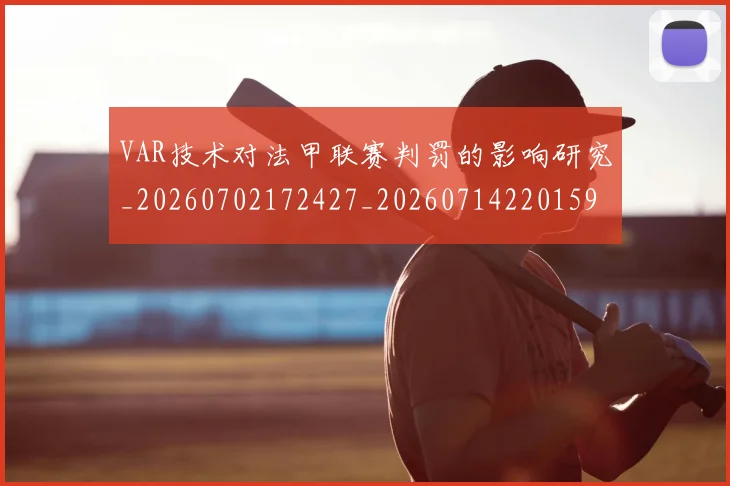 VAR技术对法甲联赛判罚的影响研究_20260702172427_20260714220159