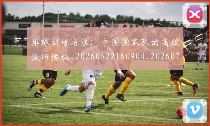 排球训练方法：中国国家队的高效技巧揭秘_20260522160904_20260707144246