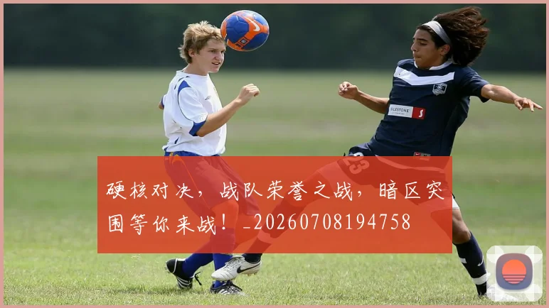 硬核对决，战队荣誉之战，暗区突围等你来战！_20260708194758