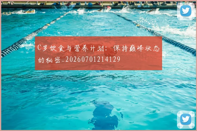 C罗饮食与营养计划：保持巅峰状态的秘密_20260701214129