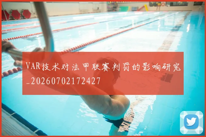 VAR技术对法甲联赛判罚的影响研究_20260702172427