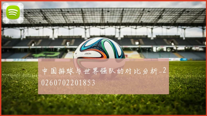 中国排球与世界强队的对比分析_20260702201853