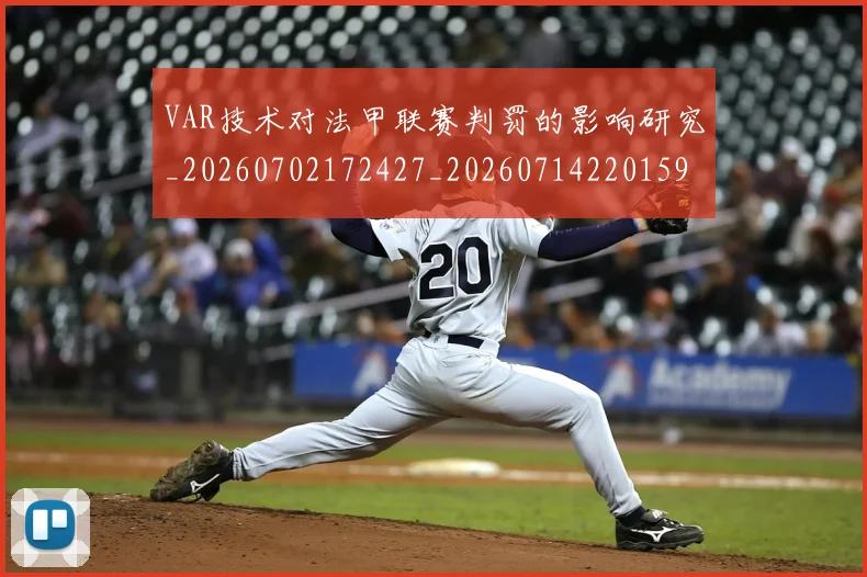 VAR技术对法甲联赛判罚的影响研究_20260702172427_20260714220159